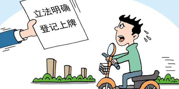电动车防盗登记管理的政策及其解读
