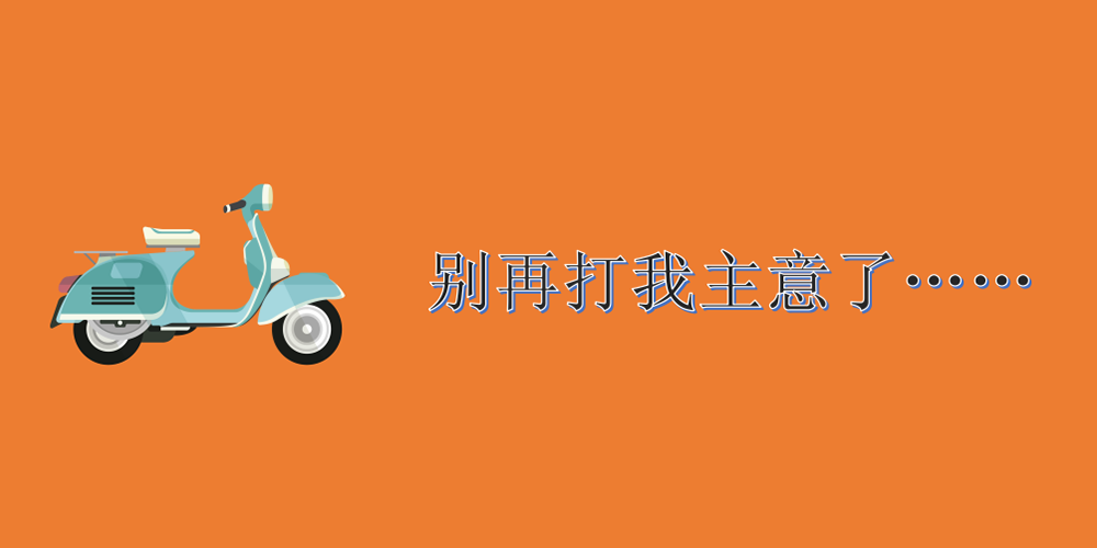 电动车防盗系统来了，还怕丢吗？